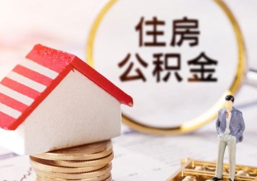 冷水江辞职后怎么取钞公积金（辞职怎么取住房公积金）