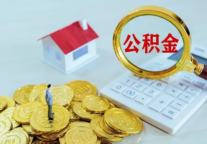 冷水江二套房怎么取公积金里的钱（二套房取公积金的条件）